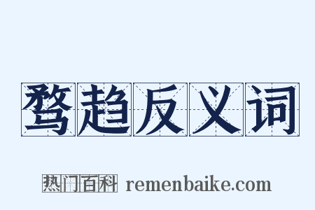 骛趋反义词是什么意思的图片